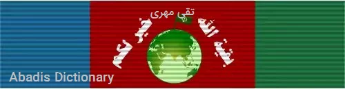 تقی مهری